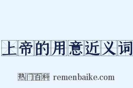 上帝的用意近义词是什么意思的图片